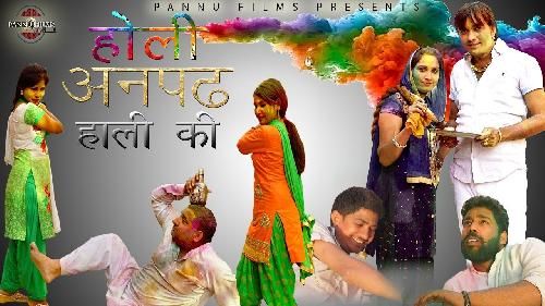 Download Holi Anpadh Haali Ki Surender Romio mp3 song, Holi Anpadh Haali Ki Surender Romio full album download