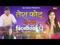 Tera Photo Dekh Facebook Pe Suresh Gola, Radha Choudhary mp3 song download, Tera Photo Dekh Facebook Pe Suresh Gola, Radha Choudhary full album