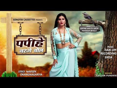 Download Papihe Barge Bol Spana Choudhary, Satpal Battu Aal, Poonam Bhola mp3 song, Papihe Barge Bol Spana Choudhary, Satpal Battu Aal, Poonam Bhola full album download