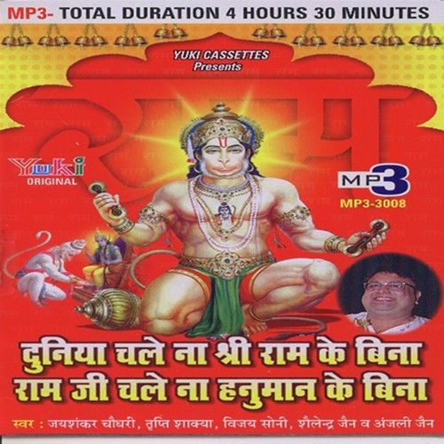 Duniya Chale Na Shree Ram Ke Bina Jai Shankar Chaudhary, Vinod Agarwal Harsh, Pandit Chiranji Lal Tanwar mp3 song download, Duniya Chale Na Shree Ram Ke Bina Ram Ji Chale Na Hanuman Ke Bina (Salasar Bala Ji Ke Bhajan) Jai Shankar Chaudhary, Vinod Agarwal Harsh, Pandit Chiranji Lal Tanwar full album